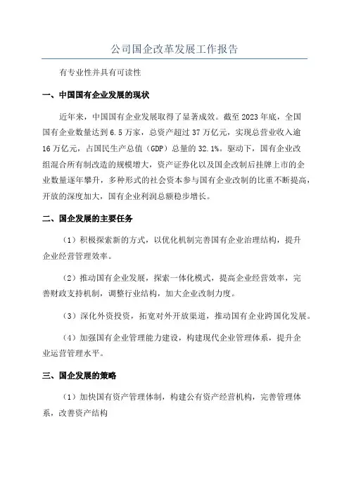 公司国企改革发展工作报告