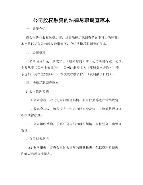 公司股权融资的法律尽职调查范本