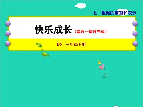 2022三年级数学下册第7单元数据的整理和表示第2课时快乐成长授课课件北师大版20220718168