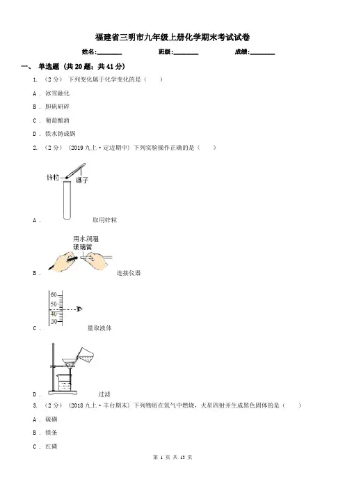 福建省三明市九年级上册化学期末考试试卷