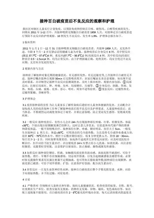 接种百白破疫苗后不良反应的观察和护理