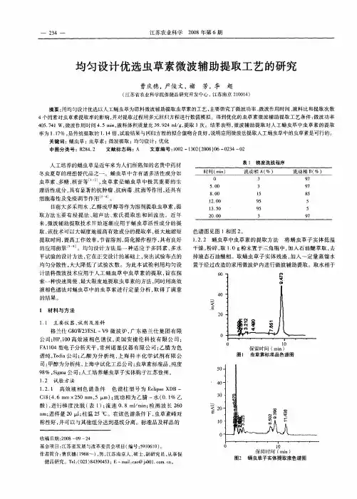 均匀设计优选虫草素微波辅助提取工艺的研究