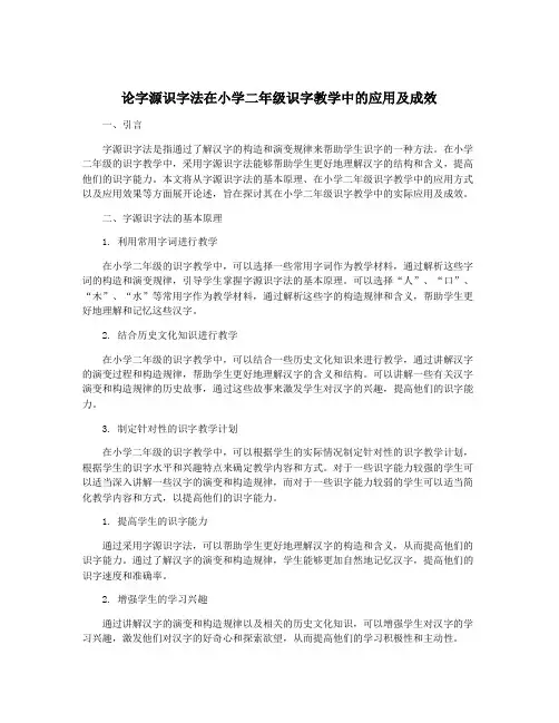论字源识字法在小学二年级识字教学中的应用及成效