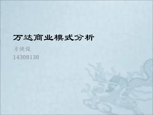 [本科毕业论文]万达商业模式分析