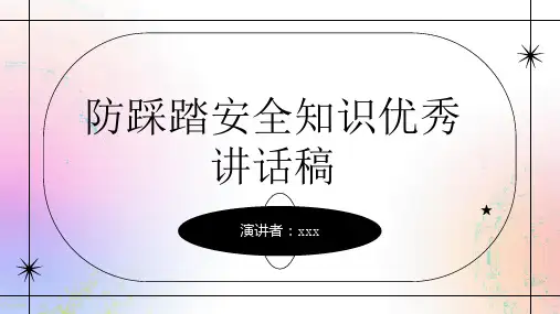 防踩踏安全知识优秀讲话稿