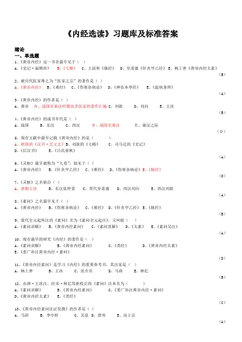 《内经选读》习题库及标准答案