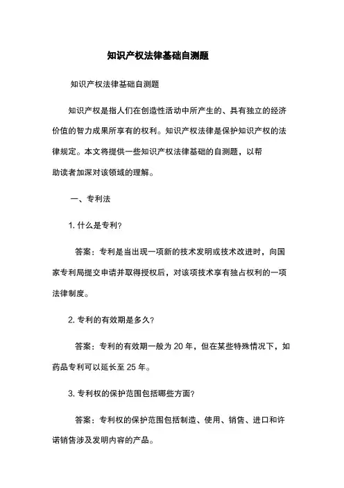 知识产权法律基础自测题