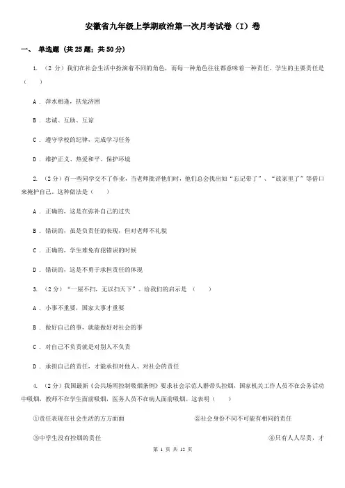 安徽省九年级上学期政治第一次月考试卷(I)卷