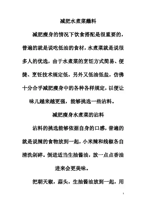 减肥水煮菜蘸料