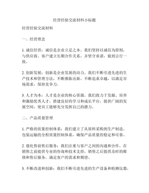 经营经验交流材料小标题