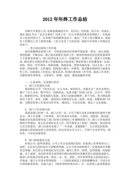 2012年终工作总结   物业管理公司年终工作总结   工作总结    管理岗位年终工作总结