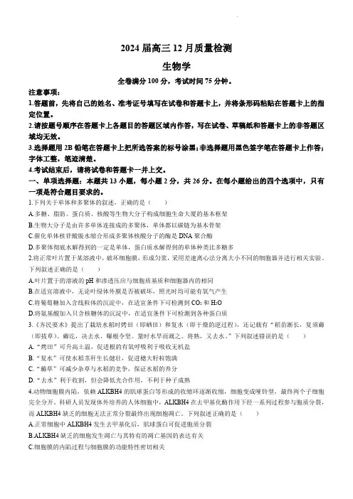 2024届河北省石家庄高三调研联合测评生物试题及答案