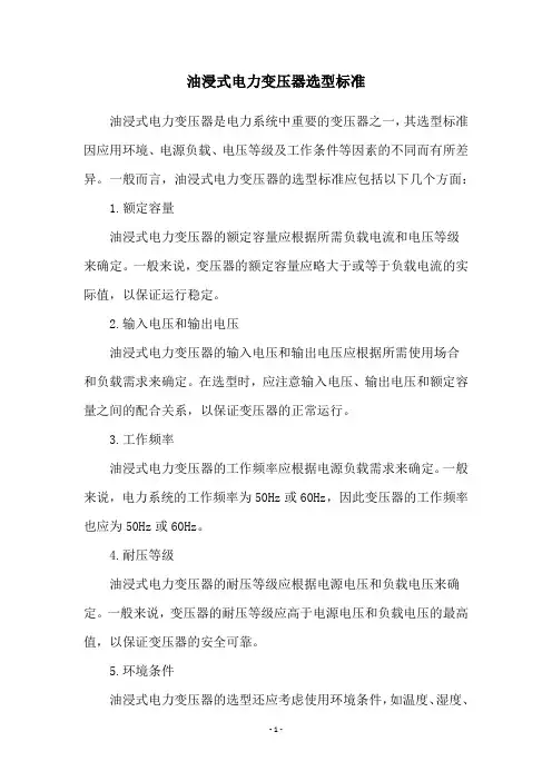油浸式电力变压器选型标准