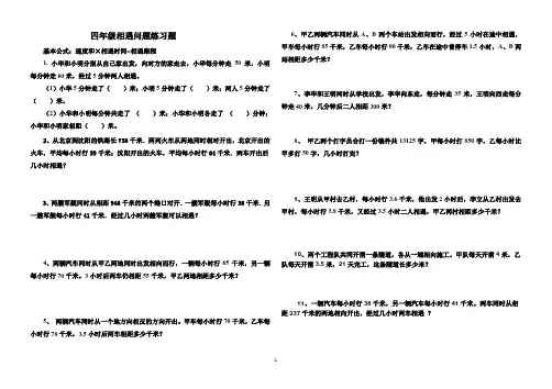 (完整版)四年级数学相遇问题练习题