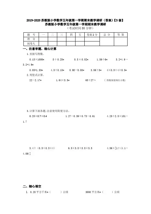 2019-2020苏教版小学数学五年级第一学期期末教学调研(答案)【3套】