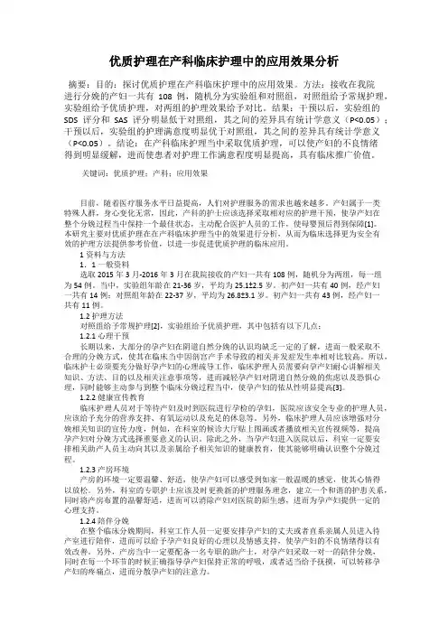 优质护理在产科临床护理中的应用效果分析