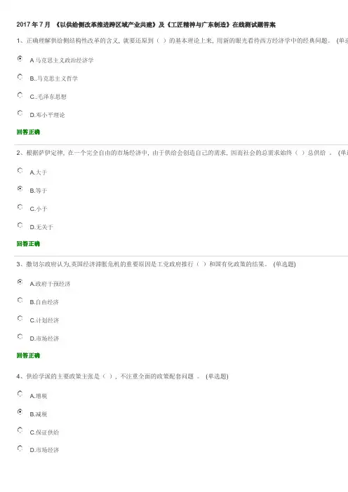 2017年7月《以供给侧改革推进跨区域产业共建》及《工匠精神与广东制造》在线测试题答案