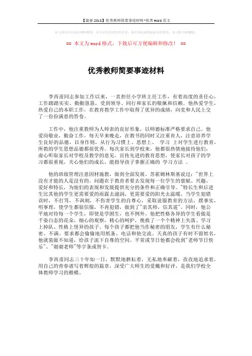 【最新2018】优秀教师简要事迹材料-优秀word范文 (1页)