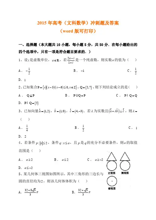 2015年高考数学(文) (3)冲刺题及答案(word版可打印)