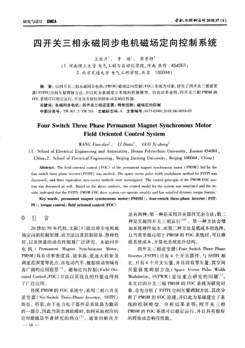 四开关三相永磁同步电机磁场定向控制系统