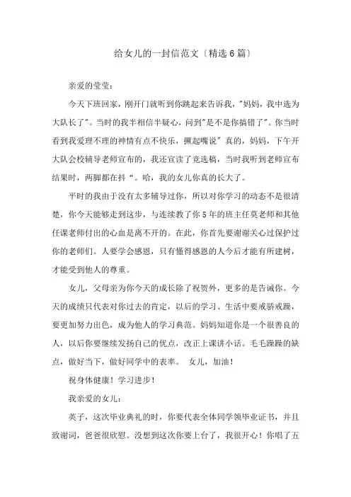 给女儿的一封信范文(精选6篇)精选