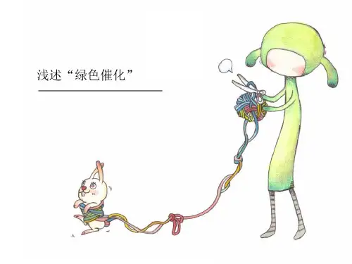 浅述“绿色催化”
