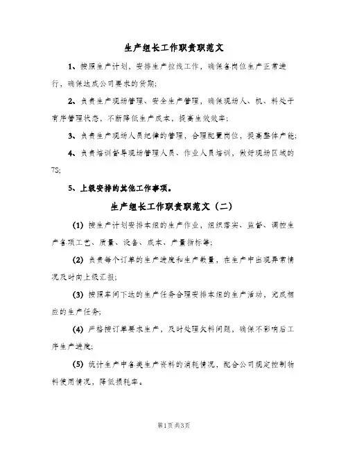 生产组长工作职责职范文(三篇)
