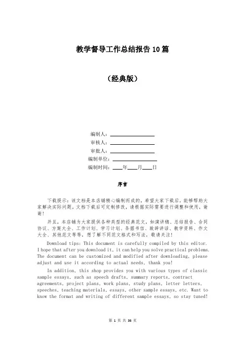 教学督导工作总结报告10篇