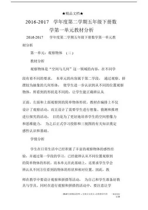 20162017学年度第二学期五年级下册数学第一单元教材分析.docx