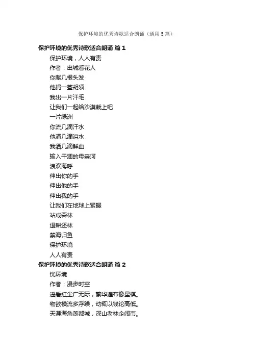 保护环境的优秀诗歌适合朗诵（通用5篇）