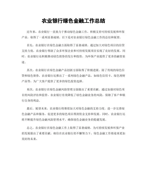 农业银行绿色金融工作总结