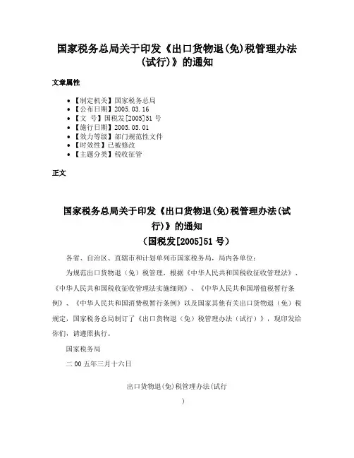 国家税务总局关于印发《出口货物退(免)税管理办法(试行)》的通知