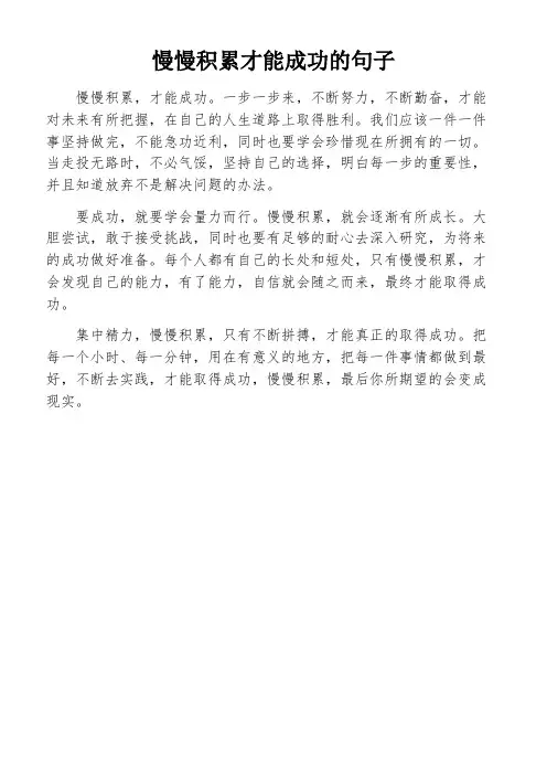 慢慢积累才能成功的句子