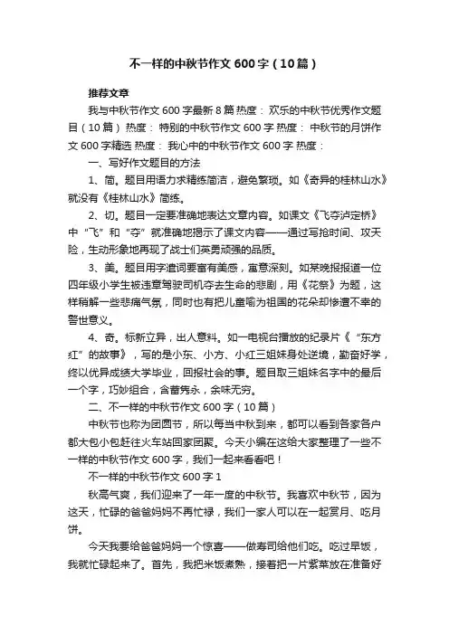不一样的中秋节作文600字（10篇）