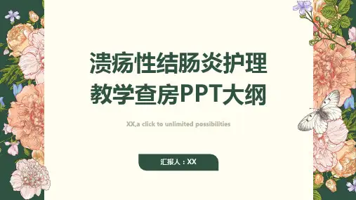 溃疡性结肠炎护理教学查房ppt