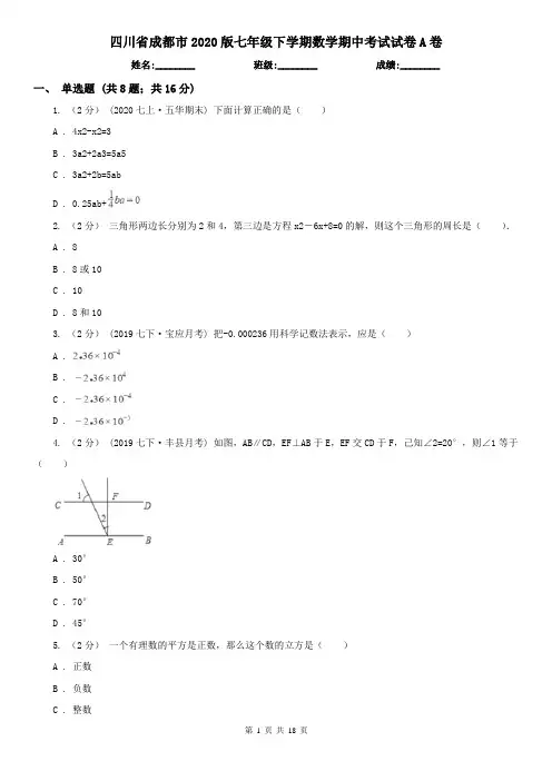 四川省成都市2020版七年级下学期数学期中考试试卷A卷