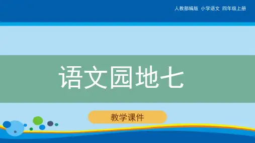五年级上册语文课件 -  《语文园地七》(共32张幻灯片)人教部编版