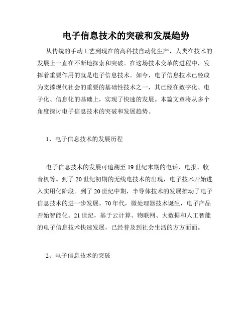 电子信息技术的突破和发展趋势