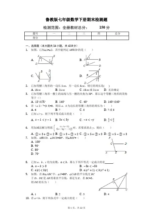 鲁教版七年级数学下册期末检测题(含答案分析)