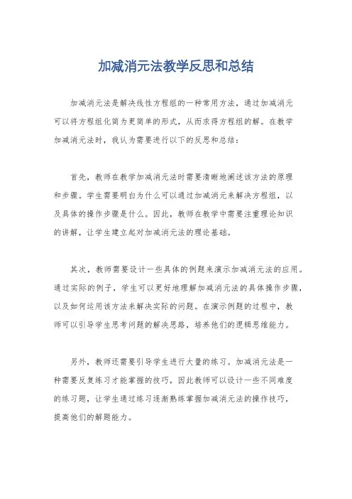 加减消元法教学反思和总结