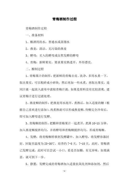 青梅酒制作过程
