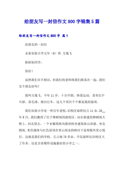 给朋友写一封信作文800字锦集5篇