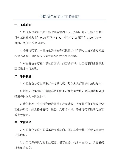 中医特色治疗室工作制度