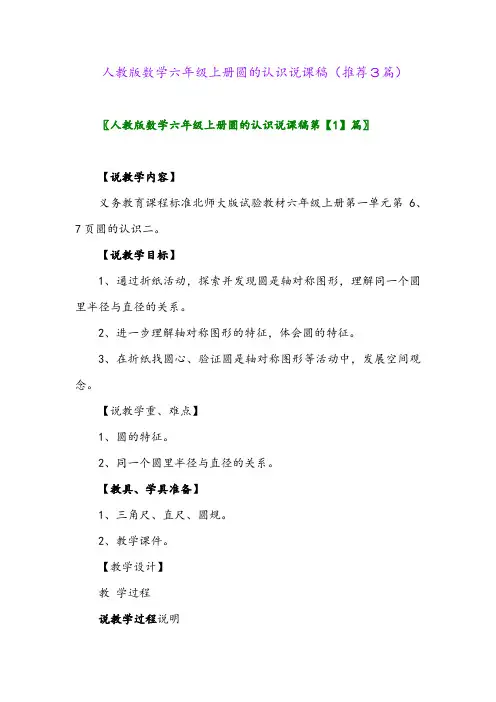 2023年人教版数学六年级上册圆的认识说课稿(推荐3篇)
