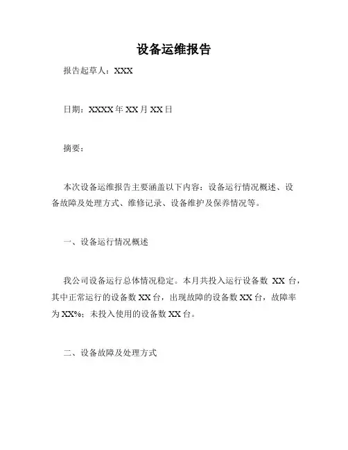 设备运维报告