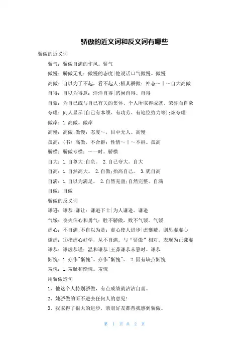 骄傲的近义词和反义词有哪些