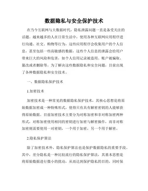 数据隐私与安全保护技术