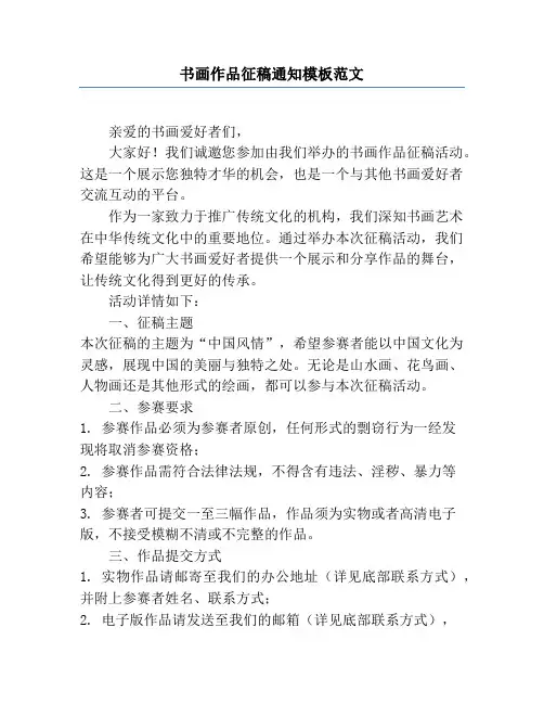 书画作品征稿通知模板范文