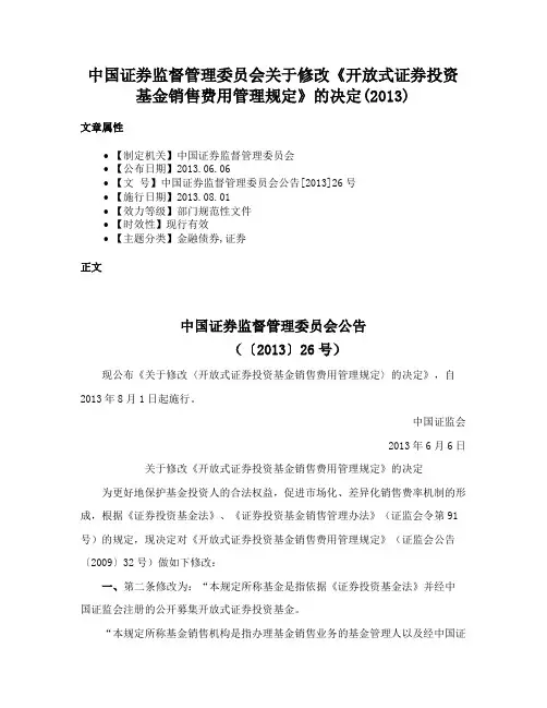中国证券监督管理委员会关于修改《开放式证券投资基金销售费用管理规定》的决定(2013)