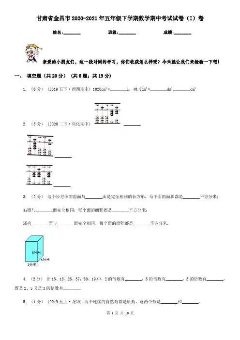 甘肃省金昌市2020-2021年五年级下学期数学期中考试试卷(I)卷